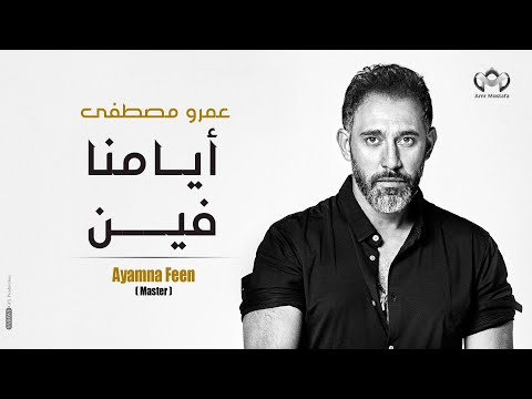 Amr Mostafa -Ayamna Fen - عمرو مصطفي- ايامنا فين