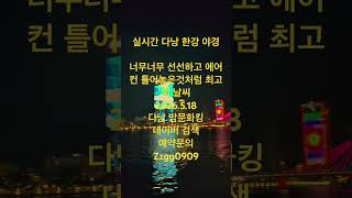 다낭실시간 야경  에어컨틀어뫃은것같은 시원함 #다낭 #여행 #다낭숙소 #가라오케