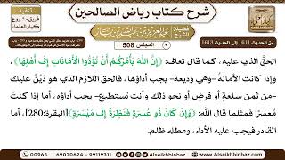 صورة المجلس 508 [‌‌284 - باب تحريم مطل الغني .. و ‌‌285 - باب كراهة عود الإنسان في هبة ..]