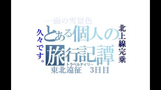 【青春18きっぷの旅】とある個人の旅行記譚 東北遠征3日目