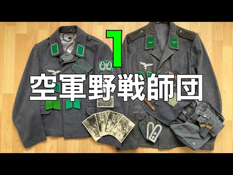 15.ドイツ空軍フェルト師団について詳しく解説