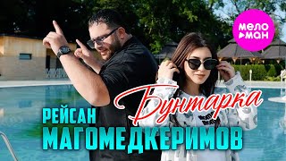 Рейсан Магомедкеримов - Бунтарка (Official Video, 2025) @MELOMAN-HIT