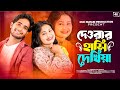 Dewrar Hashi Dekhiya দেওরার হাশি দেখিয়া Gulshana Parbin Viral Son