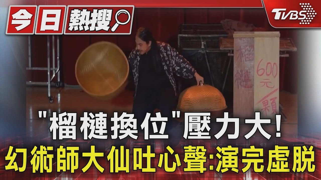 「榴槤換位」壓力大!幻術師大仙吐心聲:演完虛脫