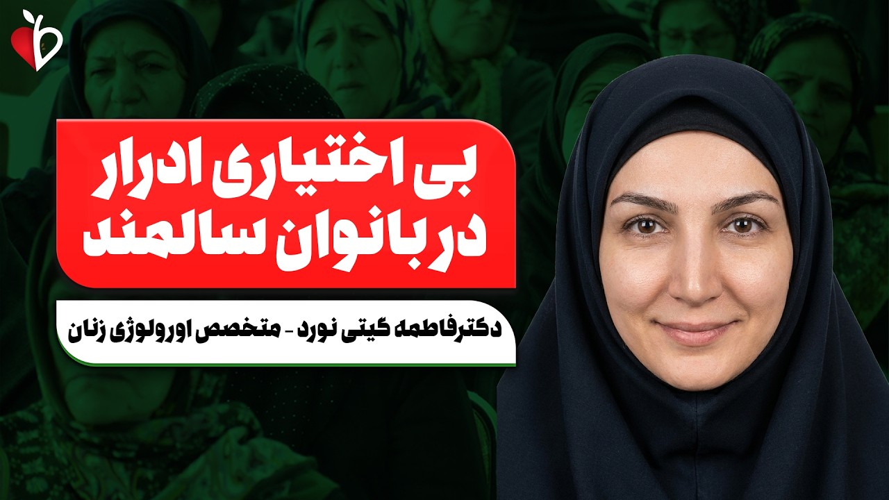 بی‌اختیاری ادرار در سالمندان | مشکل رایج اما قابل درمان که نباید نادیده بگیر?