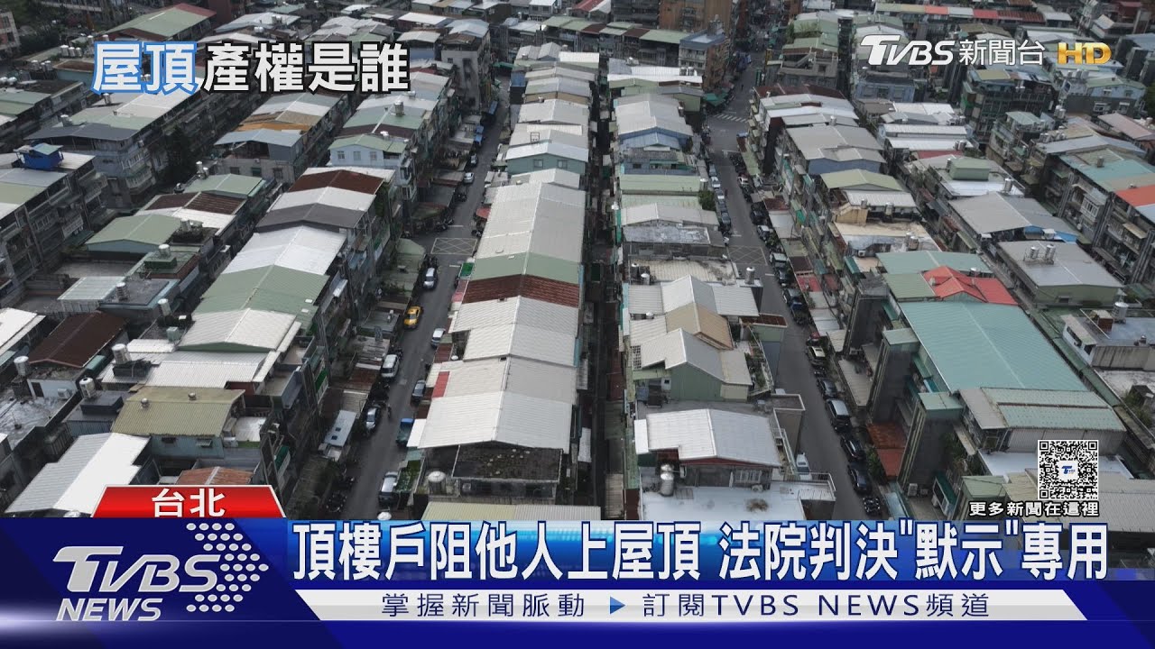 頂樓住戶爭屋頂平台使用權!「默示同意」勝訴 專家揭關鍵