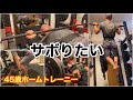 サボりたい誘惑に打ち勝って筋トレするおじさん