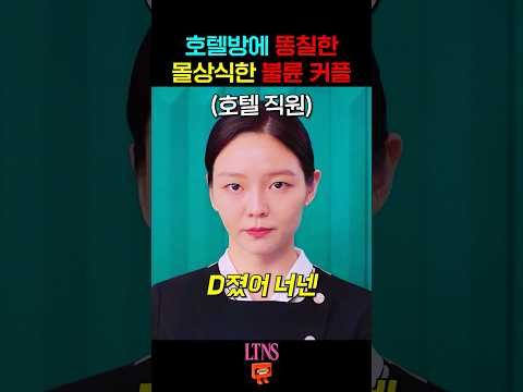 불륜 커플한테 복수하는 호텔 직원