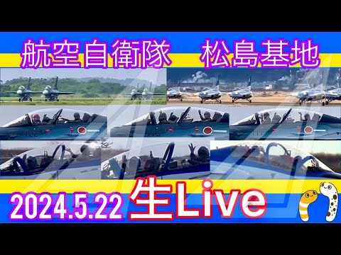 2024年 松島基地訓練 ブルーインパルス YouTubeライブ配信アーカイブ追加8のサムネイル