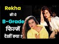 Take A Look On These B Grade Movies Of Evergreen Actress Rekha Aap Ki Khabar