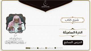 صورة شرح كتاب الدرة المُضية في سيرة النبي صلى الله عليه وسلم للإمام عبد الغني المقدسي الدرس السابع