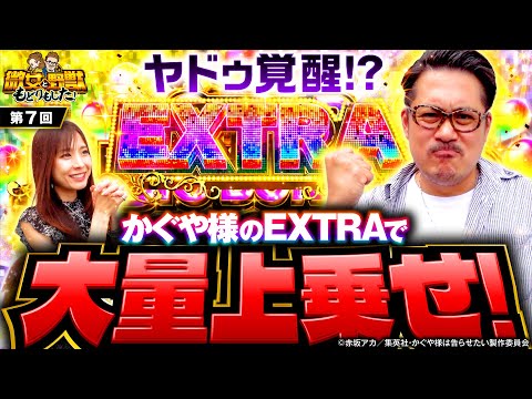 【ついにヤドゥにこの時が！かぐや様で超イケイケ】微女と野獣 もどりもした！ 第7回《倖田柚希・ヤドゥ》パチスロ かぐや様は告らせたい［パチスロ・スロット・スマスロ］