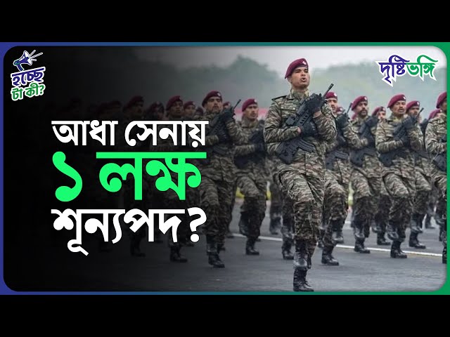 আধা সেনায় ১ লক্ষ শূন্যপদ
