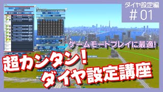【A列車で行こう9＆Exp.】　超かんたん！　ダイヤ設定講座　第１回（ゲームモードにも最適！）
