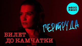Гертруда – Билет до Камчатки  (Альбом 2023)