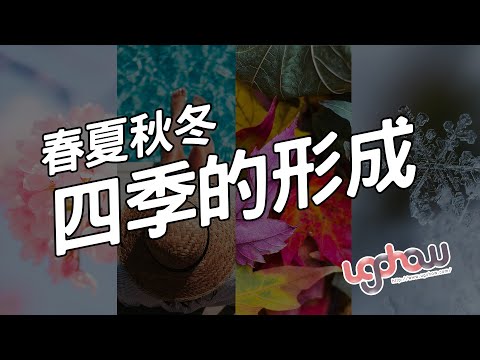 四季形成的原因
