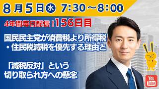 【4年間 毎日配信 156日目 】 国民民主党が消費税より所得税・住民税減税を優先する理由と、「減税反対」という切り取られ方への懸念  8/5（水）