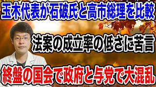 玉木代表が激怒！維新の福祉法案めぐり会期延長論に苦言、石破政権より成立率低いと批判