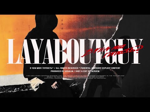 Laya — В чём моя глупость?