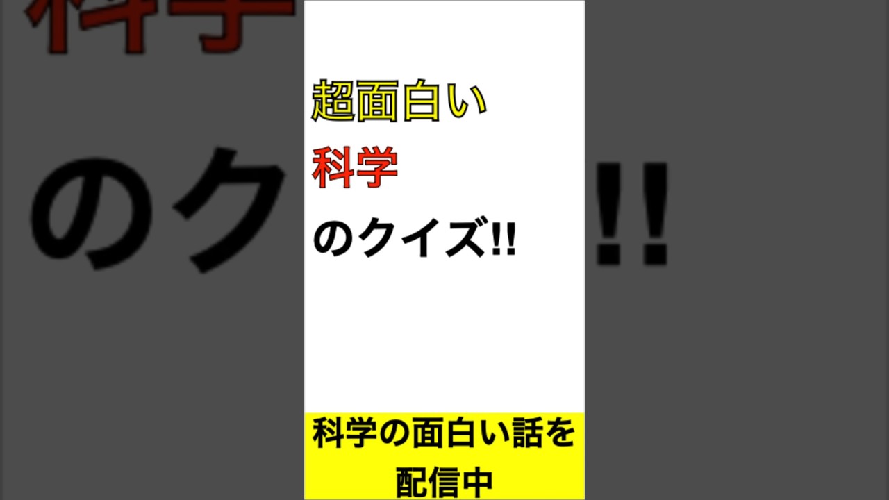【クイズ】真空中で鉄球と羽毛どっちが速く落ちる？#shorts  #勉強 #科学 #ゆっくり解説