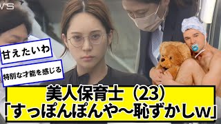 美人保育士（23）何でちょっとやりきった顔しとんねん【ネットの反応】#美女bra