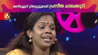 മണിച്ചേട്ടന്റെ ഓർമ്മകളിലൂടെ പ്രസീത ചാലക്കുടി ! video