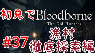 【Bloodborne】MOBが強すぎんだよ!!!!!!!!!!#37