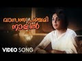 Vasantha Panchami Naalil Video Song | Bhargavi Nilayam | S Janaki | P Bhaskaran | M.S Baburaj