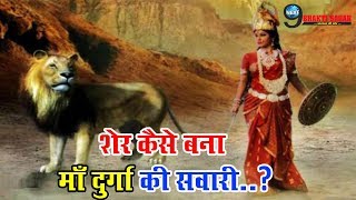 शेर कैसे बना मां दुर्गा का वाहन (Sher Kaise Bana Maa Durga Ka Vaahan)