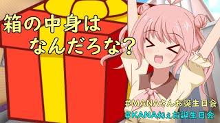 【COEIROINK劇場】プレゼントもらうMANAさん【MANAさんお誕生日会＆KANAねぇお誕生日会】