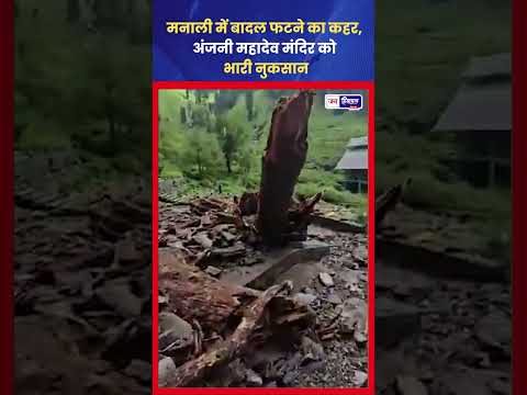 Manali Cloudburst में Anjani Mahadev Temple को नुकसान