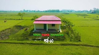 বদলে যাওয়া বাংলাদেশ (সালথা ও আলফাডাঙ্গা)