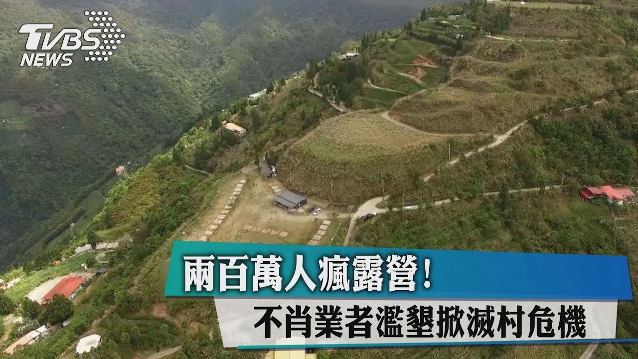 兩百萬人瘋露營！　不肖業者濫墾掀滅村危機
