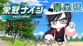 【#パワプロ2026 】～１年目入学式から～坂本勇人選手で３年モード勝ち行くぞ！！！【#栄冠ナイン 】