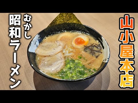 ¡Probé el ramen Showa (Mukashi) en la tienda principal de Yamagoya!