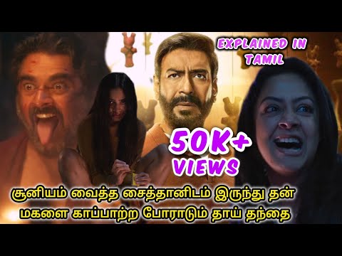 Shaitaan Full Movie Explained in Tamil | Horror Thriller Movie Shaitaan Story Explanation in Tamil