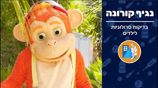 מהי הבדיקה הסרולוגית ולמה היא חשובה? קופיקו התגייס לעזור I פיקוד העורף