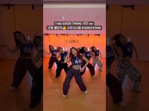 i-dle (아이들) -  “Good Thing” demo Choreography #아이들 #idle #Good_Thing #starsystem #shorts
