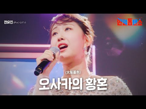 전유진(チョンユジン) - 오사카의 황혼(大阪暮色)｜한일톱텐쇼 3회