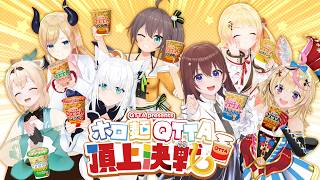 決めるのはあなた！ #ホロ麺QTTA頂上決戦 ！【ホロライブ/白上フブキ/ときのそら/夏色まつり/癒月ちょこ/尾丸ポルカ/風真いろは/音乃瀬奏】