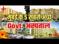 Top 5 Govt Hospitals In Mumbai मुंबई के 5 सबसे अच्छे सरकार