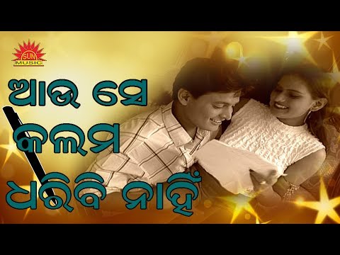 Aau Se Kalama Dharibi Nahi | Amara Prema | Babul Supriyo | Srikant Gautam | Sun Music Odia