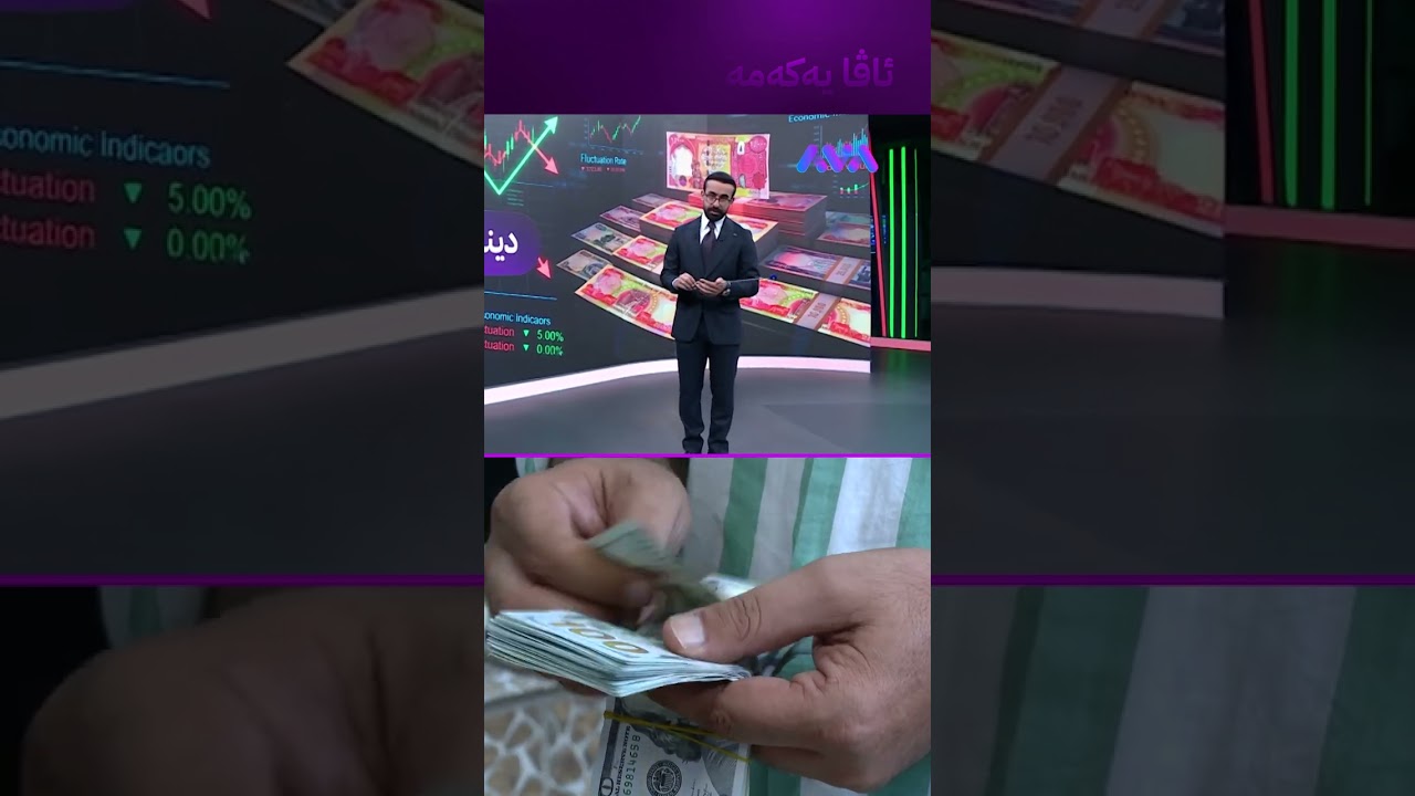 ڤیدیۆ | دینار چی بەسـەردێت؟