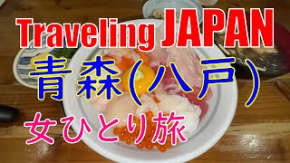 青森(八戸)|グルメ&観光|Japan aomori hachinohe|みなと食堂| 平目の漬丼 | 蕪島神社|かもめ神社 | 葦毛崎展望台 | 八戸駅 | 丘珠空港 | 丘珠キッチン | 三八弁当