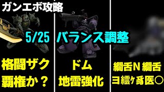 【ガンエボ】5/25バランス調整解説！これからあのキャラが暴れそうです【アプデ】