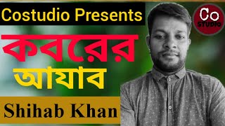 Download lagu KOBORER AZAB ( কবরের আযাব ) Studio cover version | nashid songit |Singer Shihab Khan| mp3