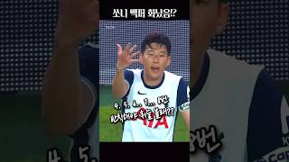 손흥민 뮌헨전 또또또 반칙😤 #heungminson #footballplayer #footballshorts