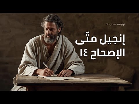 متى 14 ترتيل
