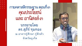 54-กายคตาสติกรรมฐาน 3 คุณประโยชน์และอานิสงส์ 3