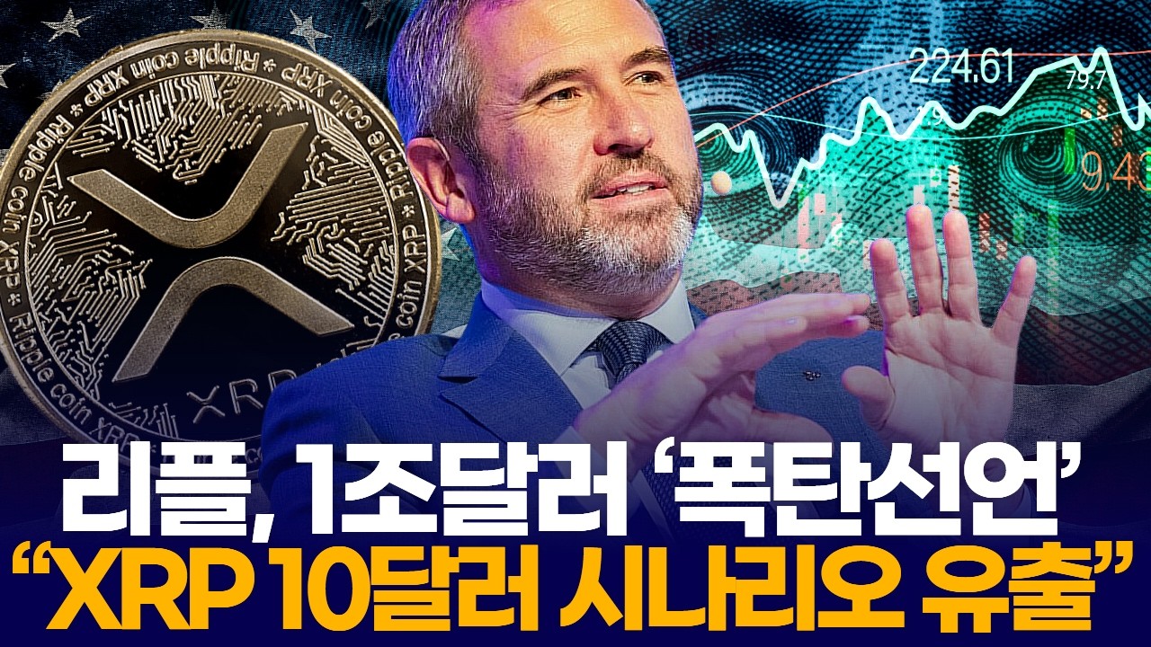 리플, 1조달러 ‘폭탄선언’   “XRP 10달러 시나리오 유출”